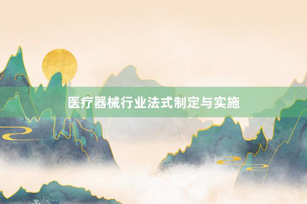 医疗器械行业法式制定与实施