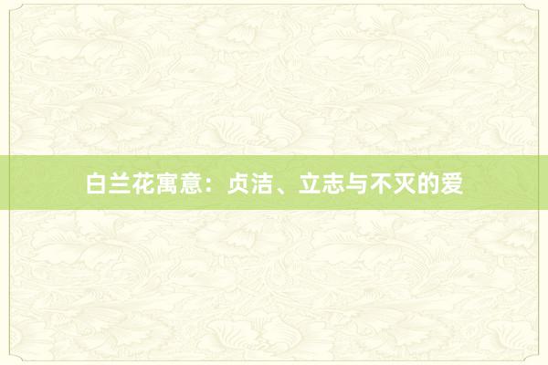 白兰花寓意：贞洁、立志与不灭的爱