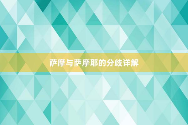 萨摩与萨摩耶的分歧详解