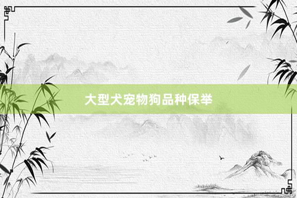 大型犬宠物狗品种保举